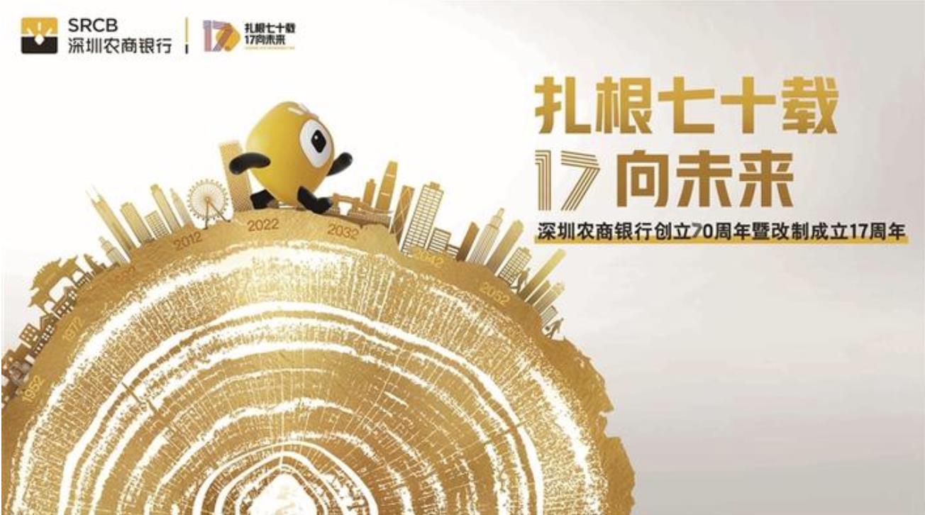 见“微”知著　以“小”为大 深圳农商银行70载守护人间烟火