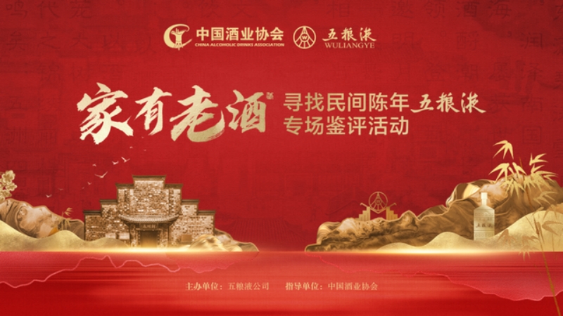 “家有老酒――寻找民间陈年五粮液专场鉴评活动”即将开幕