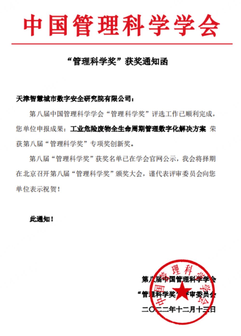 天津智慧城市数字安全研究院项目荣获中国管理科学奖