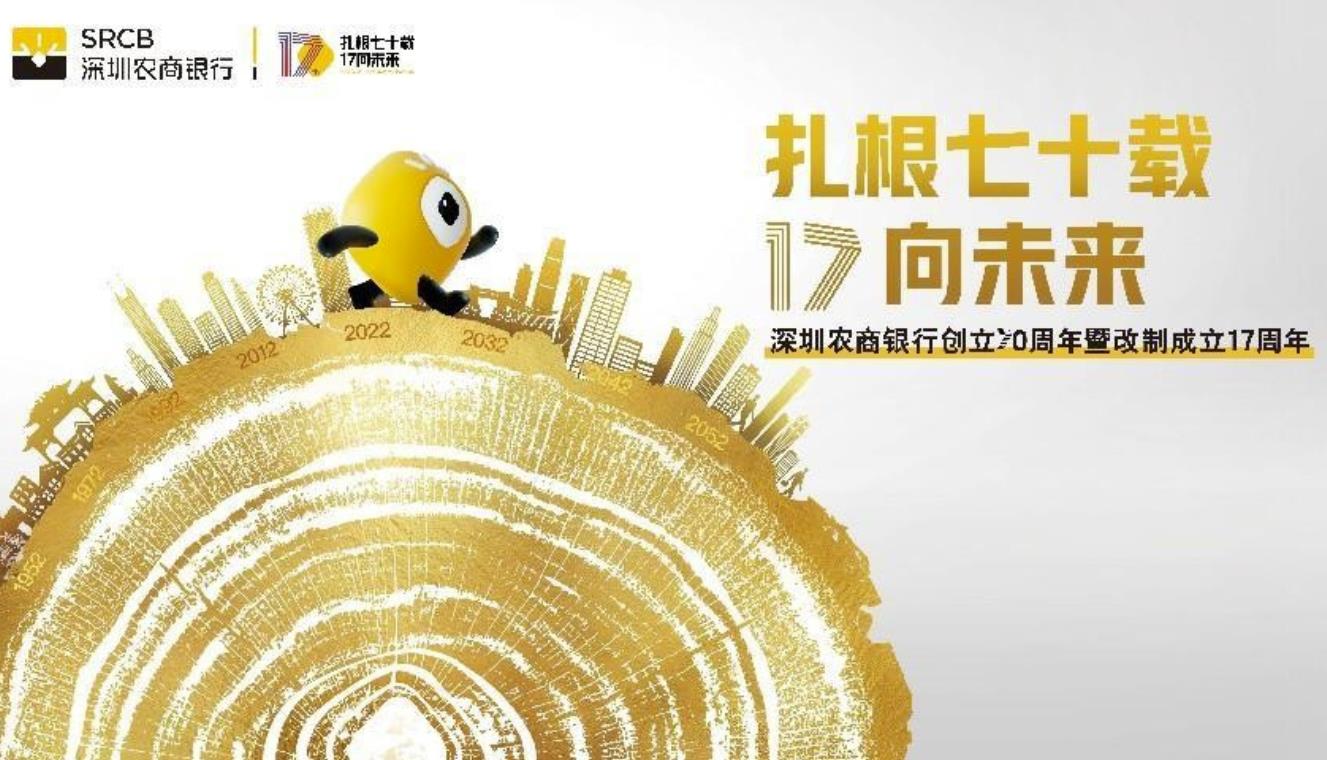 深圳农商银行与深企相伴七十载 专注服务中小微民营企业