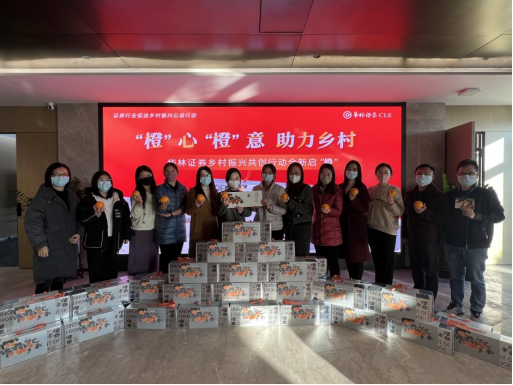 “橙”心“橙”意 华林证券持续助力乡村振兴