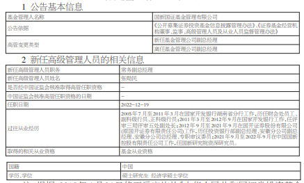 国新国证基金任命张勋民为常务副总经理