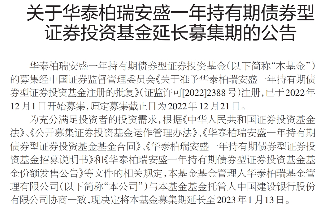 华泰柏瑞安盛一年持有期债券延长募集期