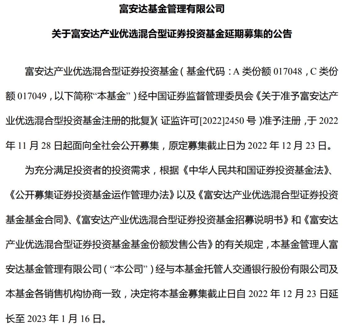富安达产业优选混合延期结束募集