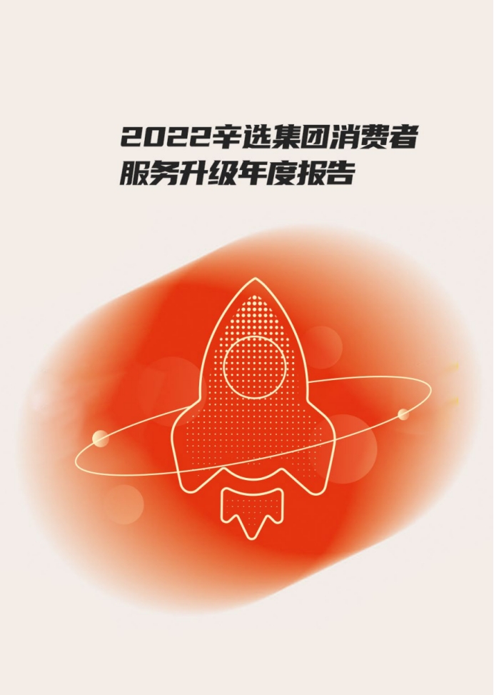让直播电商更有温度 辛选集团发布“服务升级年度报告”