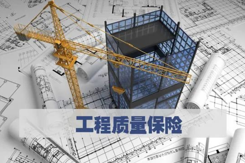 人保服务|建筑工程质量保险