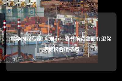 鹏华固收专家1月观市：春节前资金面有望保持宽松合理格局
