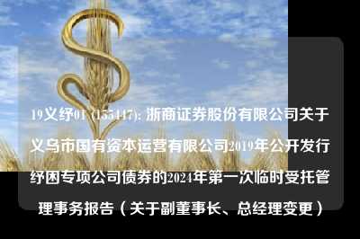 19义纾01 (155447): 浙商证券股份有限公司关于义乌市国有资本运营有限公司2019年公开发行纾困专项公司债券的2024年第一次临时受托管理事务报告（关于副董事长、总经理变更）