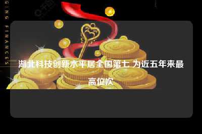 湖北科技创新水平居全国第七 为近五年来最高位次